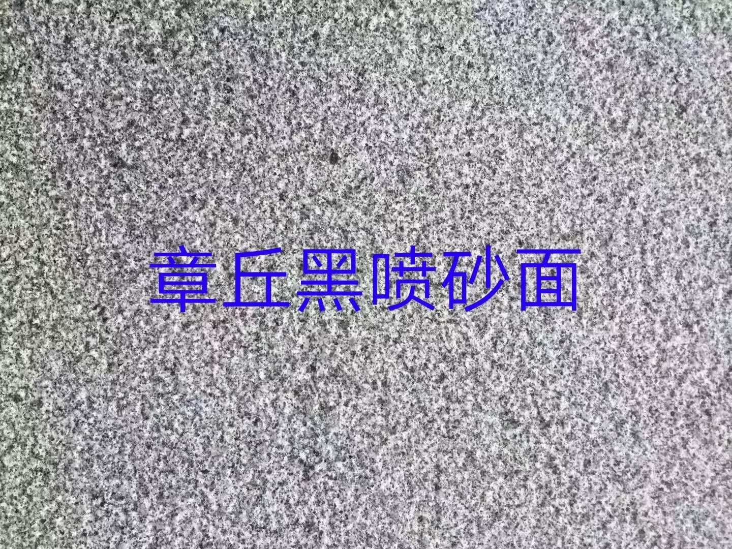 章丘黑噴砂面